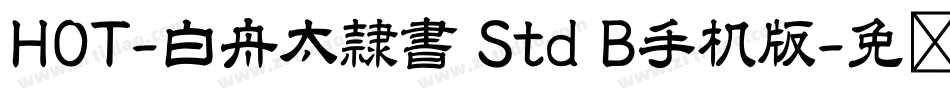 HOT-白舟太隷書 Std B手机版字体转换